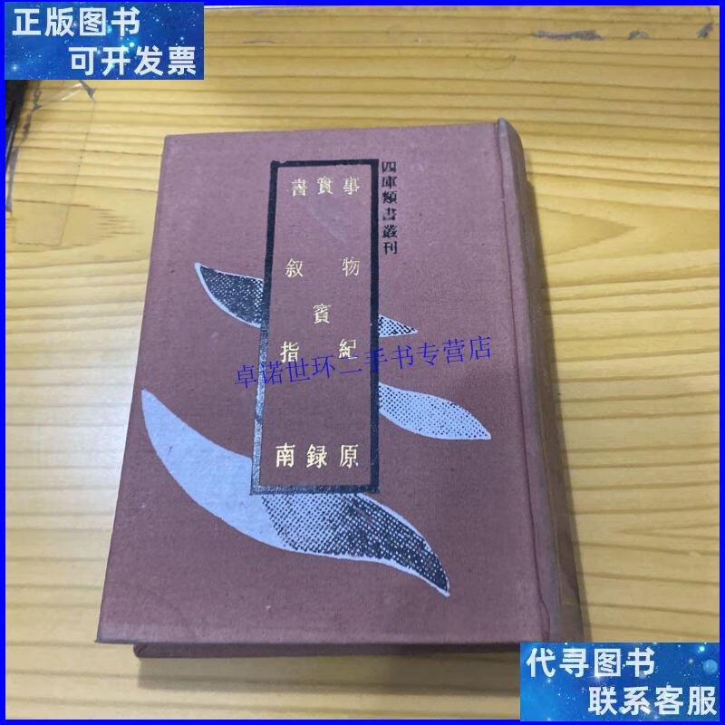 【二手9成新】事物纪原 实宝录 书叙指南 (四库类书丛刊) /(宋