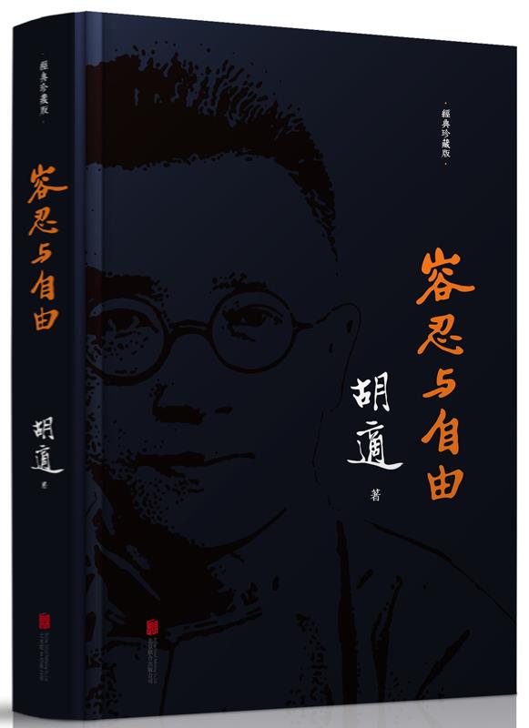 容忍与自由【正版】