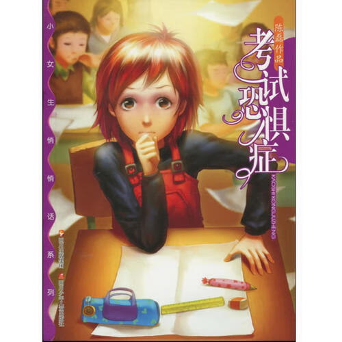 小女生悄悄话 考试恐惧症