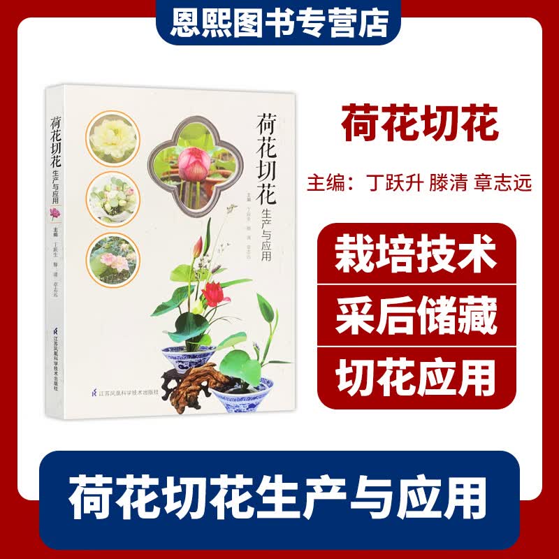 荷花切花生产与应用 江苏凤凰科学技术出版社