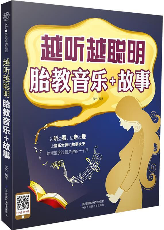 越听越聪明 胎教音乐+故事 汉竹 江苏科