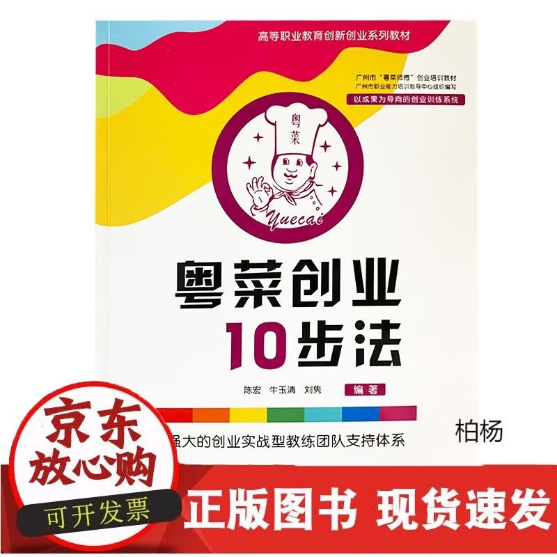 速发 粤菜创业10步法南京大学出版社