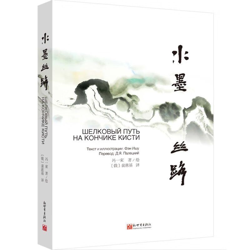 水墨丝路（中俄对照）