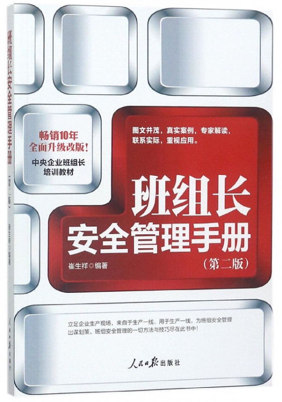 班组长安全管理手册(第2版)