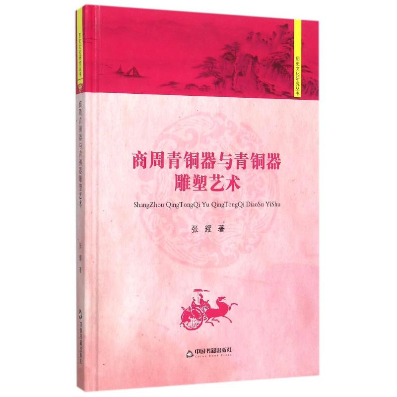 商周青铜器与青铜器雕塑艺术 中国书籍文库