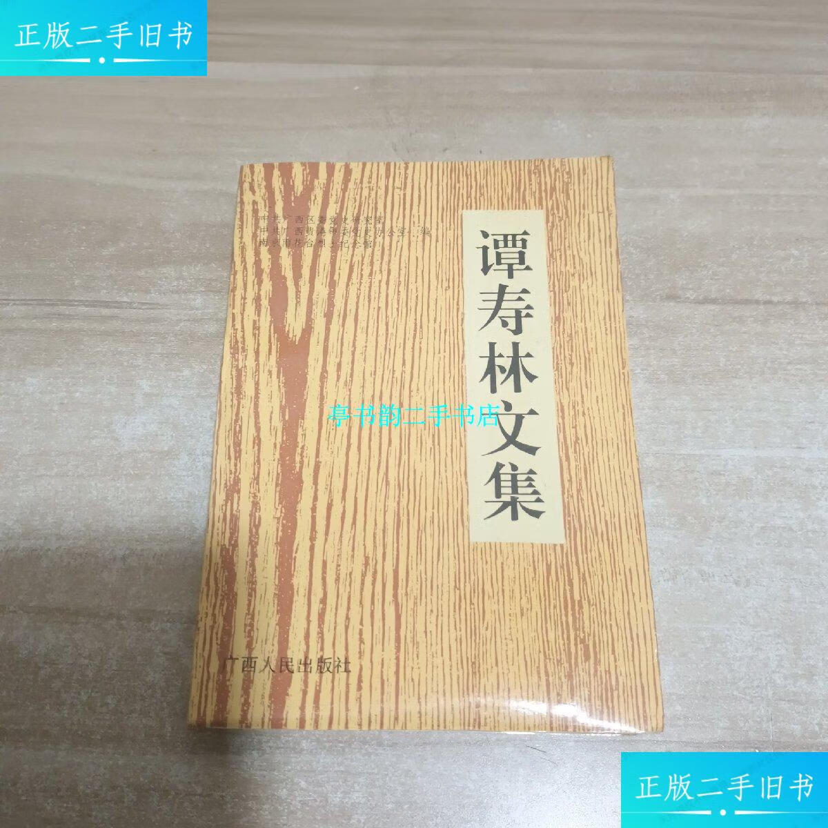 【二手9成新】谭寿林文集【一版一印】 /中共广西区委党史研究室 广西