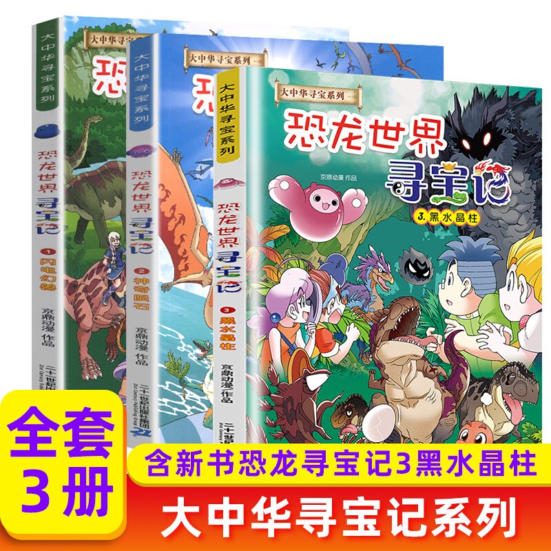 恐龙世界寻宝记全套3册大中华寻宝系列6-12岁课外阅读书儿童科普漫画书