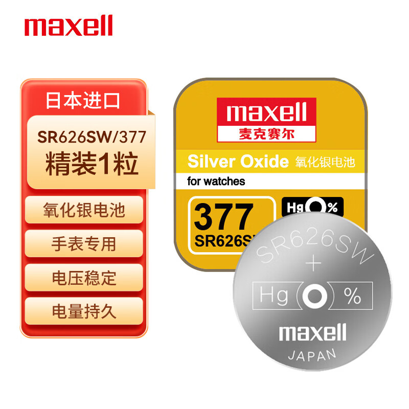 麦克赛尔 Maxell 手表电池SR626SW/377/AG4纽扣电池1粒氧化银扣电浪琴斯沃琪天梭欧米伽 日本原厂电池