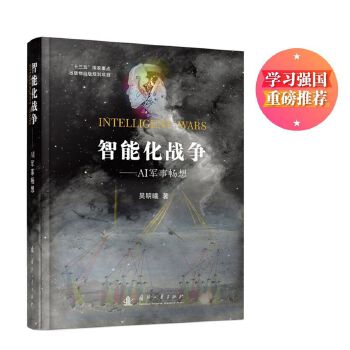智能化战争 吴明曦 国防工业出版社 9787118120325