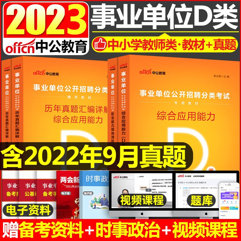 宁夏事业单位D类考试用书 中公2023年中小学教师类事业单位考试用书综合应用能力职业能力倾向测验教材历年真题4本湖北广西陕西宁夏贵州青海安徽甘肃内蒙古浙江云南事业单位D类考试