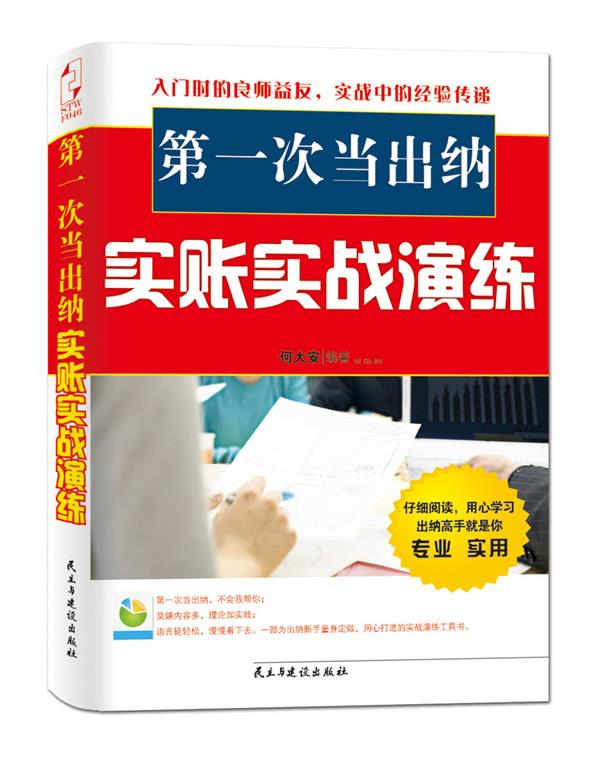 次当出纳实账实战演练【正版】