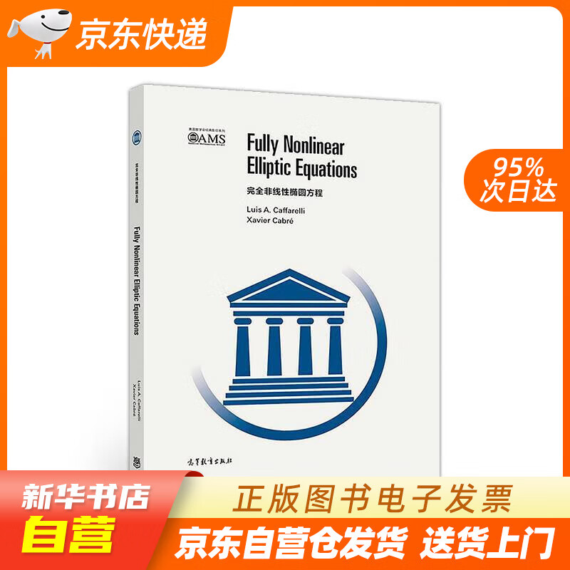 【新华书店正版】完全非线性椭圆方程 LuisCaffarelli,XavierCabré 高等教育出版社 正版图书籍