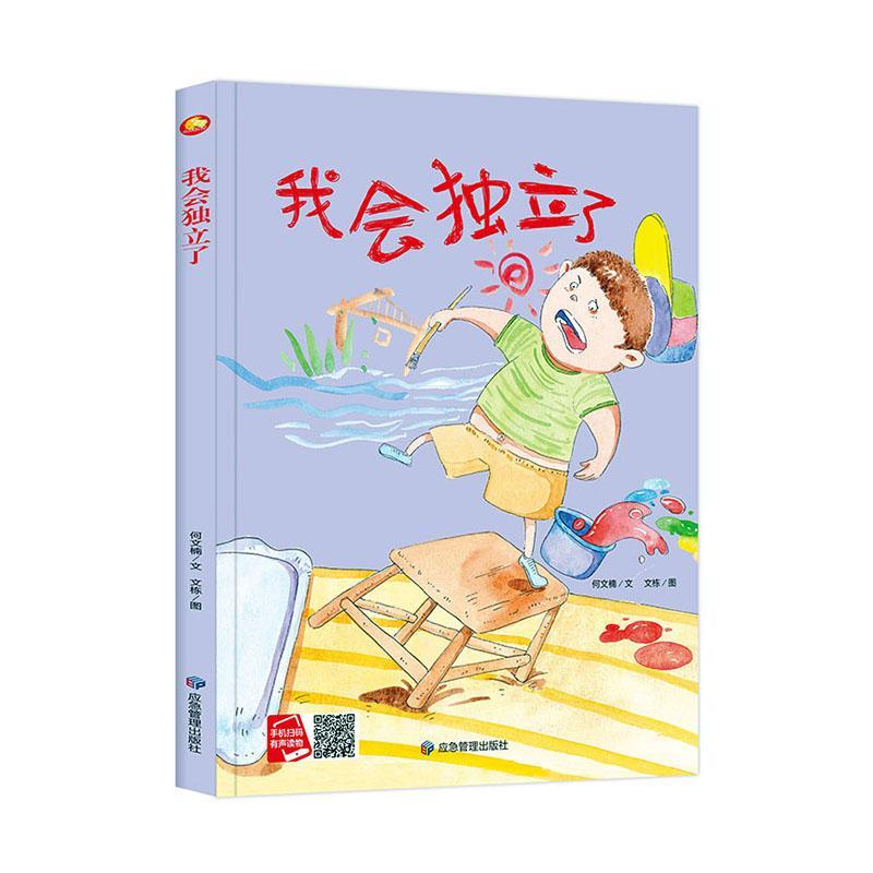 我会独立了9787502083434 何文楠应急管理出版社有限公司历史故事图画