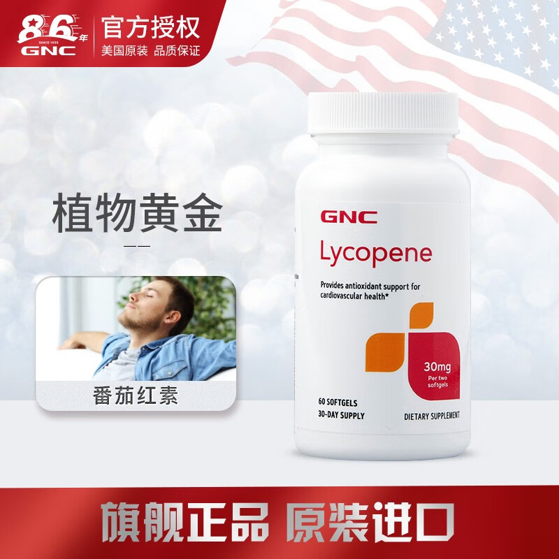 GNC健安喜番茄红素软胶囊价格走势及评测|提高免疫力、调节血脂