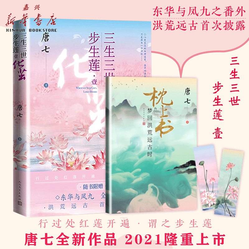 三生三世步生莲1壹 化茧 唐七作品 附赠东华凤九番外 三生三世枕上书