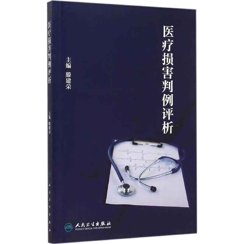 医疗损害判例评析 腾建荣 主编 作 书籍 图书