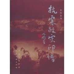 抗震救灾印谱【正版图书】