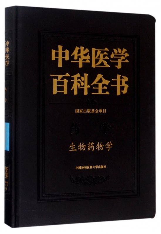 中华医学百科全书(药学生物药物学)(精)