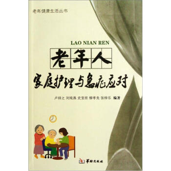 老年人家庭护理与急症应对【正版】