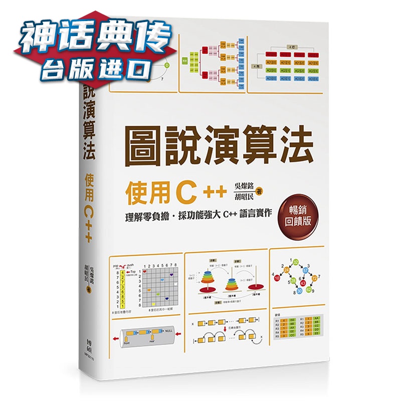 图说算法：使用C++ 博硕 胡昭民 计算机 正版【神话典传图书专营店】