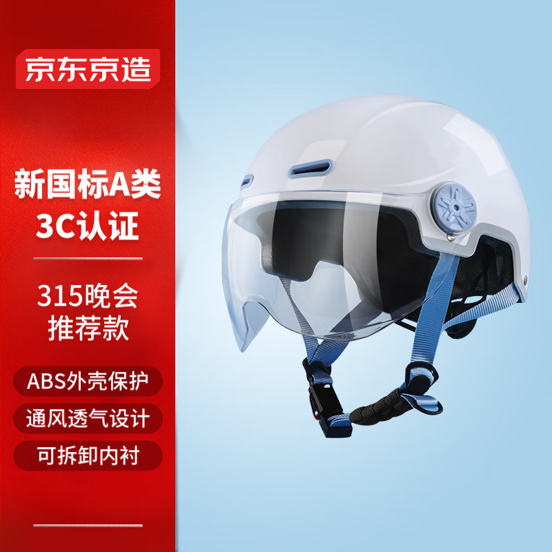 京东京造 电动车头盔 3C认证 新国标A类 315晚会推荐款 电瓶车均码