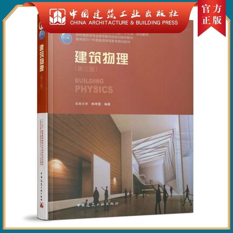建工社正版 建筑物理（第三版）