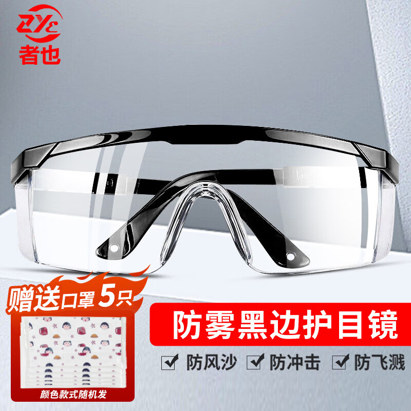 者也 护目镜防唾沫防飞溅风沙防护眼镜 黑边优质防雾型