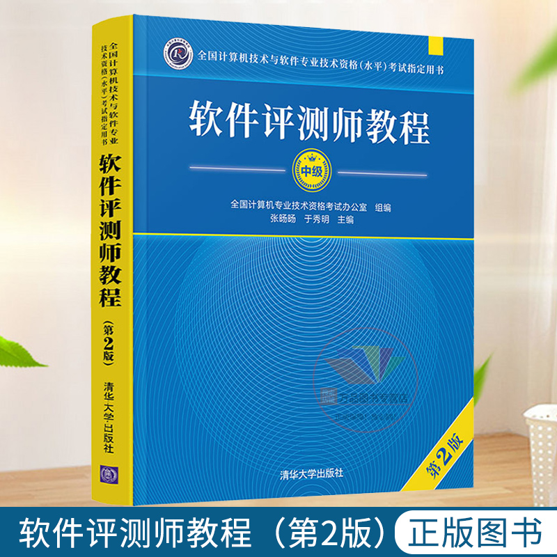 软件评测师教程 第2版 张旸旸 计算机软考中级软件评测师教程考试历年真题解析 软考教材资料书籍 清