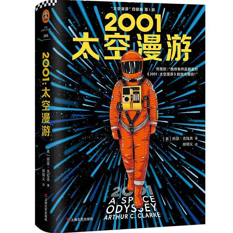 2001:太空漫游(永恒不朽的科幻经典,公认"一生bi读"的科幻神作.