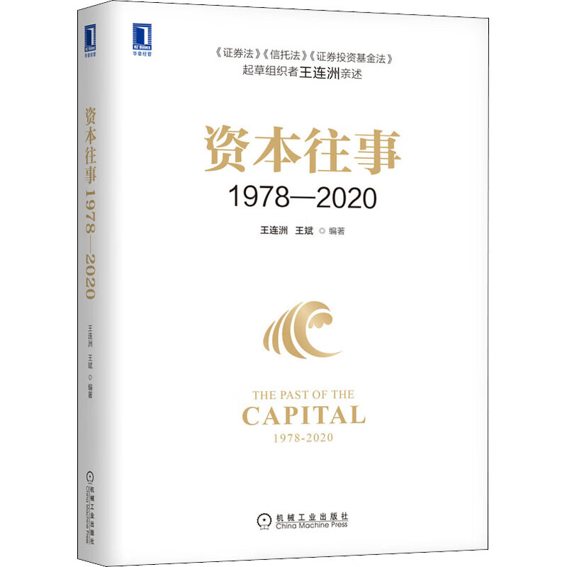 资本往事 1978-2020 图书