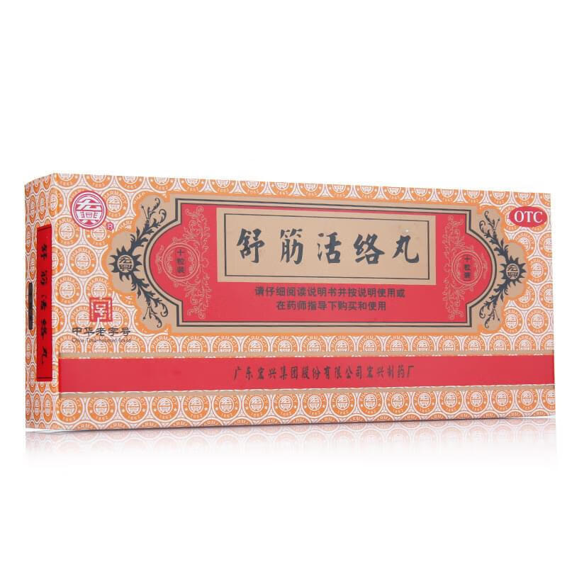 宏兴 舒筋活络丸6g*10丸治疗驱风祛湿舒筋骨节风痛腰膝酸痛跌打扭伤