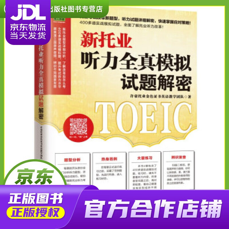 【正版图书 京东配送】新托业听力全真模拟试题解密  新托业题型详细分析，改革后怎么考就怎么学！ 许