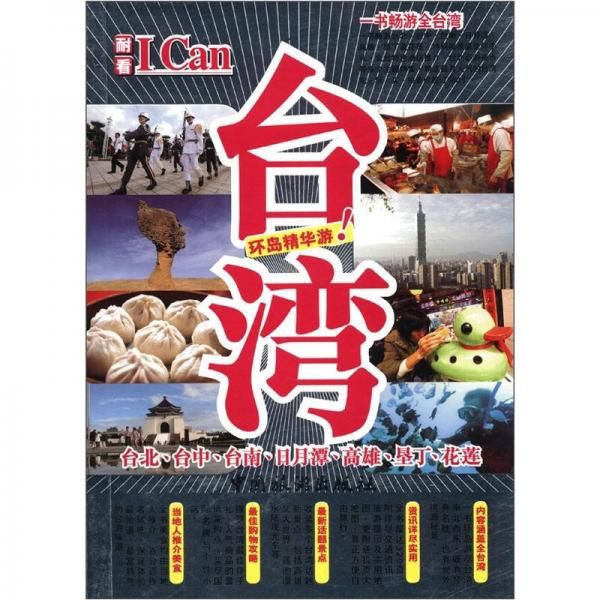 ICan旅游系列：台湾9787503244766