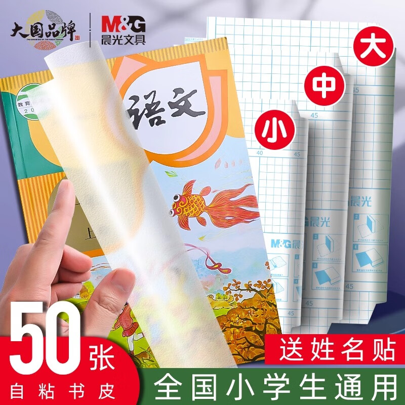 晨光（M&G）书皮透明磨砂包书皮自粘包书膜小学生课本16K保护书本封面防水加厚全套A4作业本书套 自粘书膜【大10+中10+小20】共40张赠姓名贴