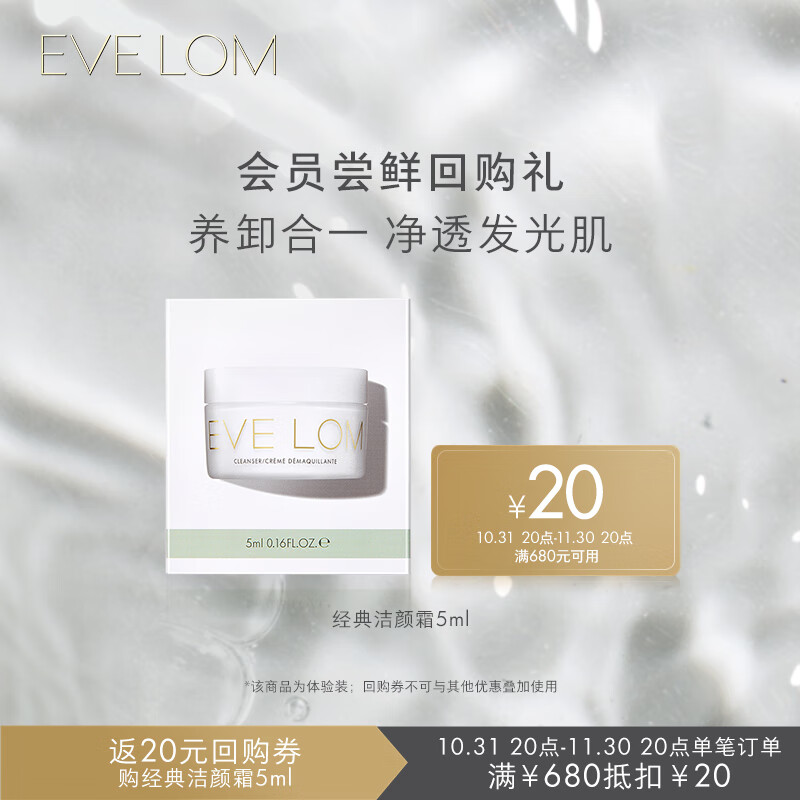 EVE LOM 经典洁颜霜体验包 5ml