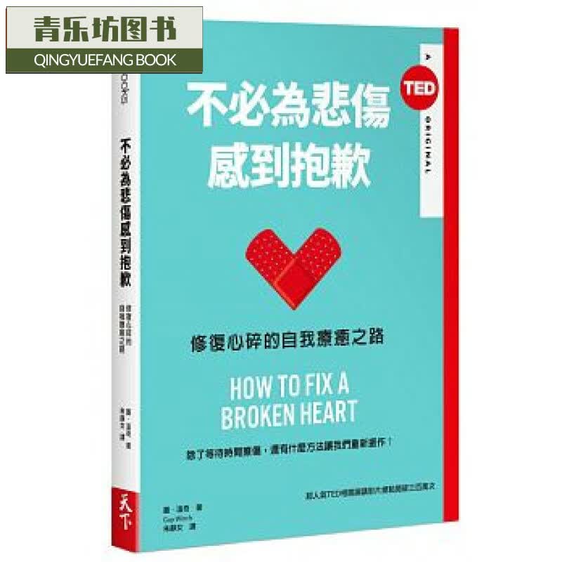 现货 台版 不必为悲伤感到抱歉：修复心碎的自我疗愈之路