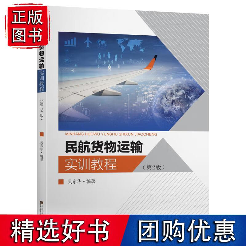 民航货物运输实训教程(第二版)