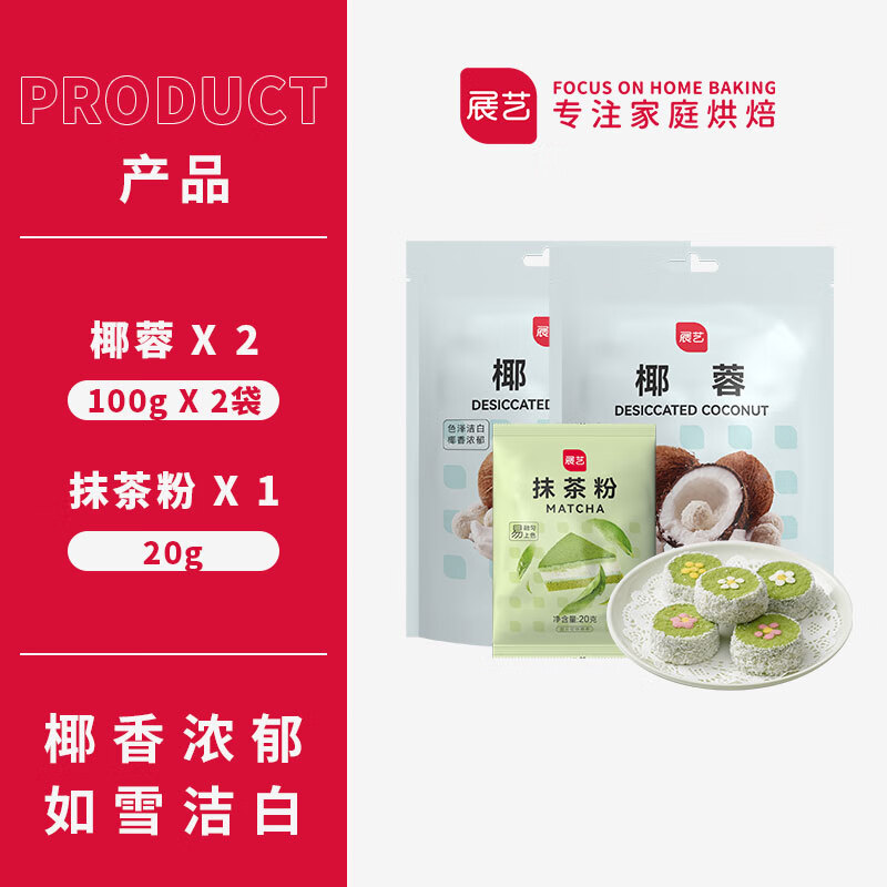展藝椰蓉椰絲奶油小方面包糯米糍椰碎月餅餡料椰漿烘焙專用粉家用 椰蓉200g+抹茶粉20g*1袋