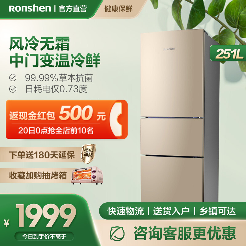 容声（Ronshen）251L三门冰箱家用冰箱无霜中门宽幅变温保鲜节能冰箱BCD-251WKD1NY