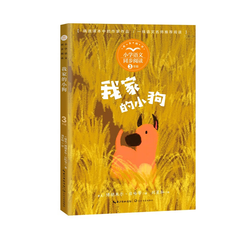 我家的小狗:小学语文同步阅读书系(三年级上册)