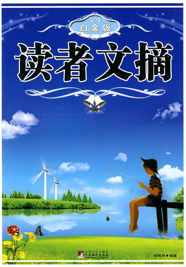 读者文摘