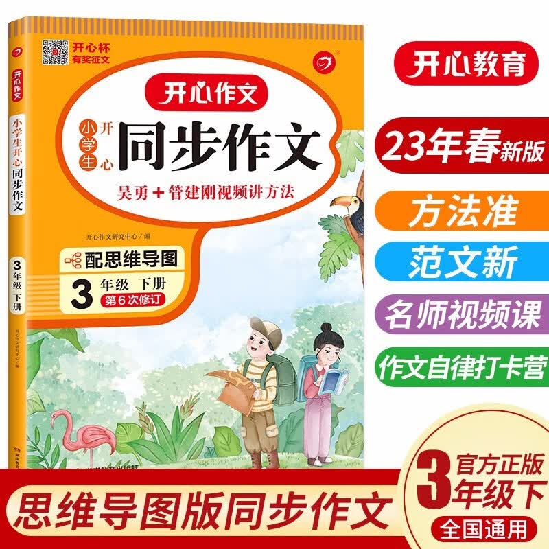 【23秋新版】小学生开心同步作文三年级 上下册开心教育同步作文阅读理解与答题模板 23春新版同步作文下册