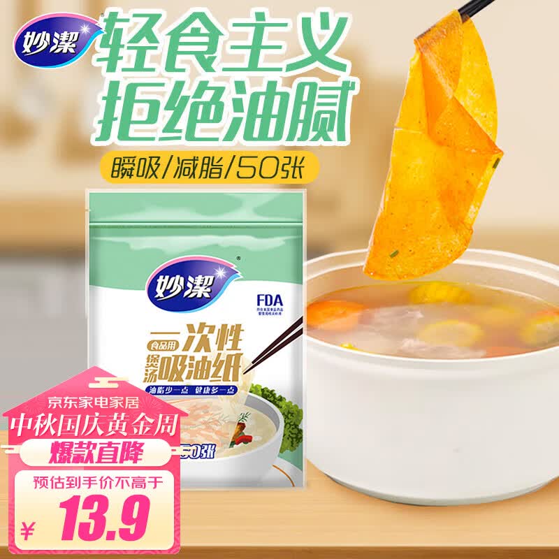 妙洁一次性煲汤吸油纸50张 食物厨房用品滤油纸去油高性价比高么？
