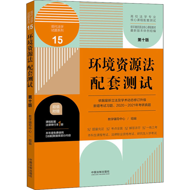 环境资源法配套测试 第10版 图书