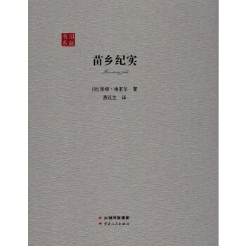 苗乡纪实