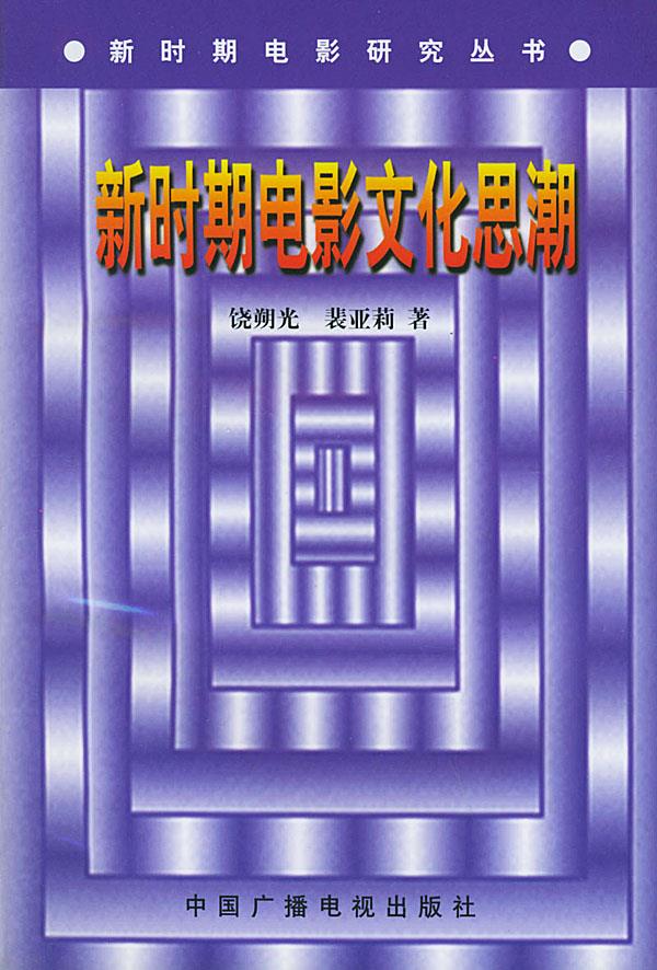 新时期电影文化思潮【正版图书,放心购买】