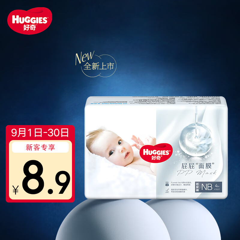 好奇（Huggies）好奇屁屁面膜纸尿裤派样装新生儿号NB4婴儿尿不湿超薄透气