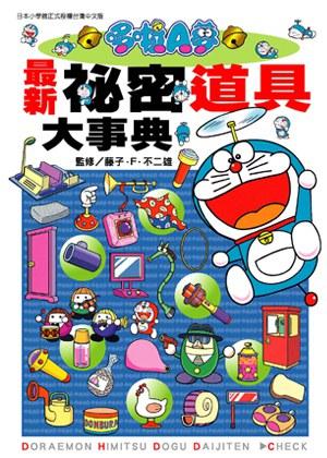 台版漫画 哆啦A梦秘密道具大事典 道具大事典 F·不二雄·藤子高性价比高么？