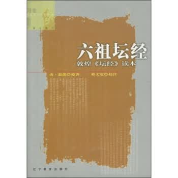 六祖坛经:敦煌〈坛经〉读本【正版图书】