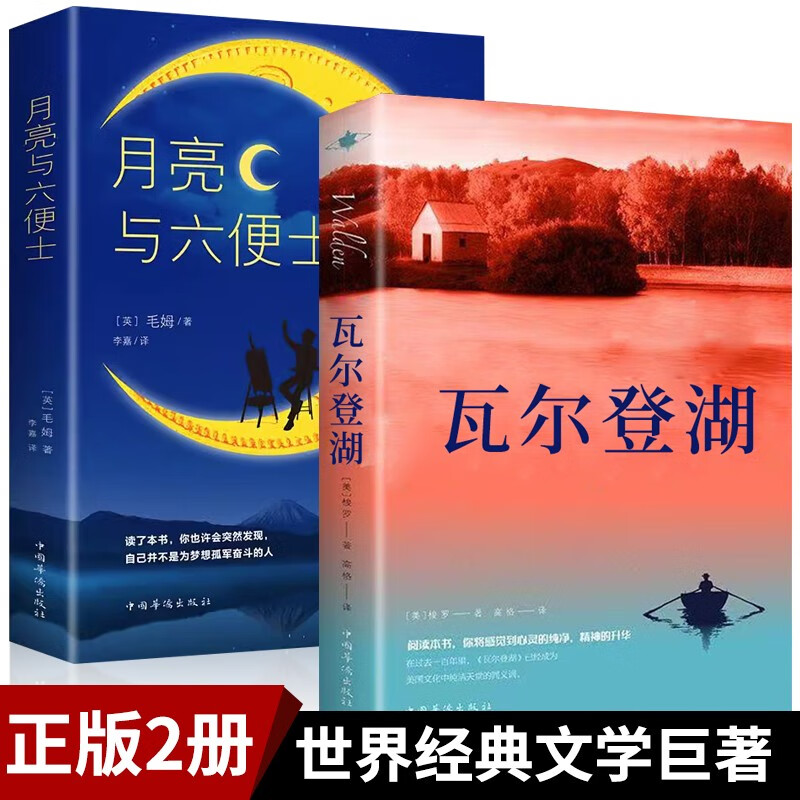 瓦尔登湖+月亮与六便士正版全2册梭罗著名家全译本毛姆原著外国经典小说世界名著初高中小学生课外阅读物